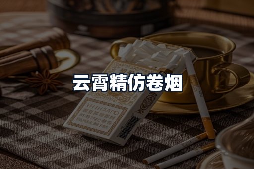 云霄精仿卷烟